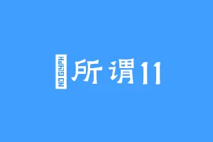 無所谓11