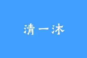 清一沐