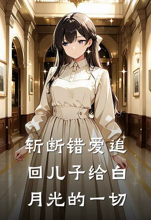 《斩断错爱追回儿子给白月光的一切》林慧陈维斯全文免费在线阅读_《斩断错爱追回儿子给白月光的一切》全集阅读