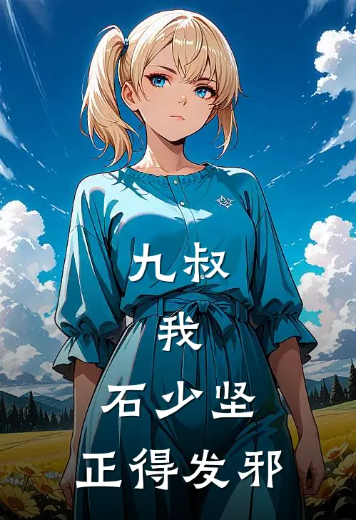 九叔：我，石少坚，正得发邪石少坚石坚热门小说阅读_免费完结小说九叔：我，石少坚，正得发邪石少坚石坚