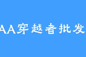 AAA穿越者批发商