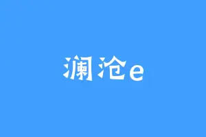 澜沧e