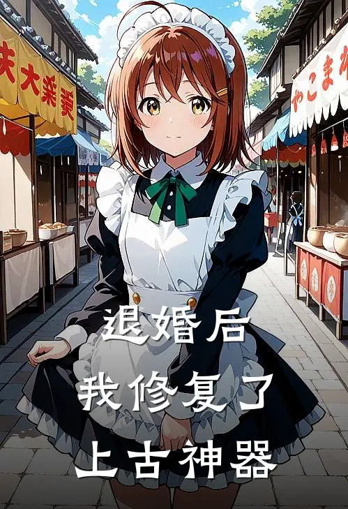 退婚后，我修复了上古神器(沈飞赵文涛)小说全文免费阅读_无弹窗全文免费阅读退婚后，我修复了上古神器(沈飞赵文涛)