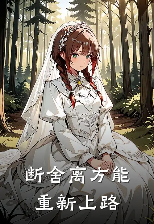 断舍离方能重新上路