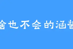 啥也不会的涵酱