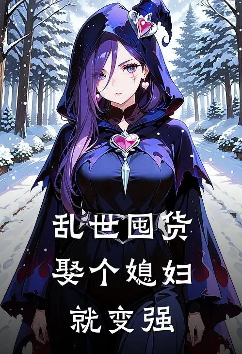 乱世囤货：娶个媳妇就变强