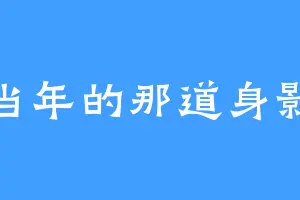 当年的那道身影