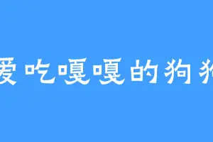 爱吃嘎嘎的狗狗