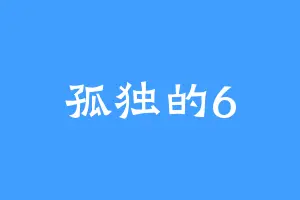 孤独的6