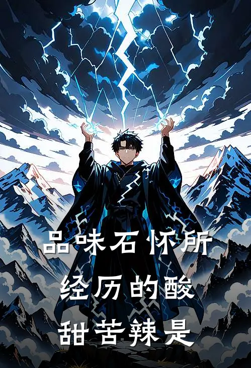 品味石怀所经历的酸甜苦辣是