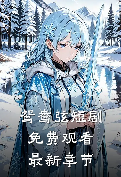 鸳鸯弦短剧免费观看最新章节