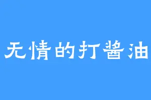 无情的打酱油