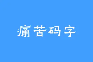 痛苦码字