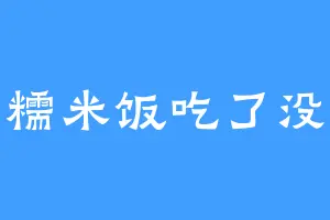 糯米饭吃了没