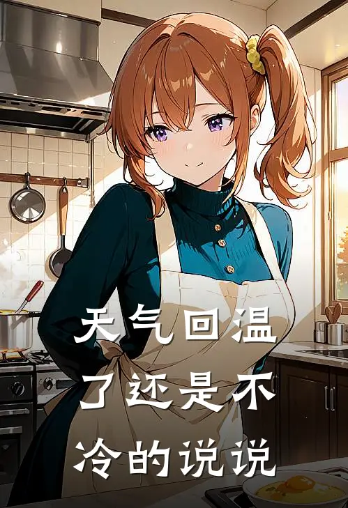 天气回温了还是不冷的说说