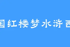 三国红楼梦水浒西游