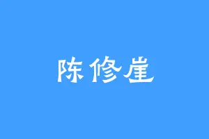 陈修崖