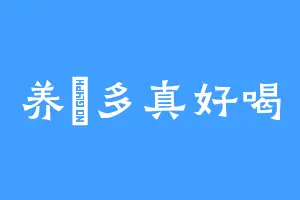 养樂多真好喝