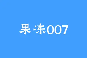果冻007