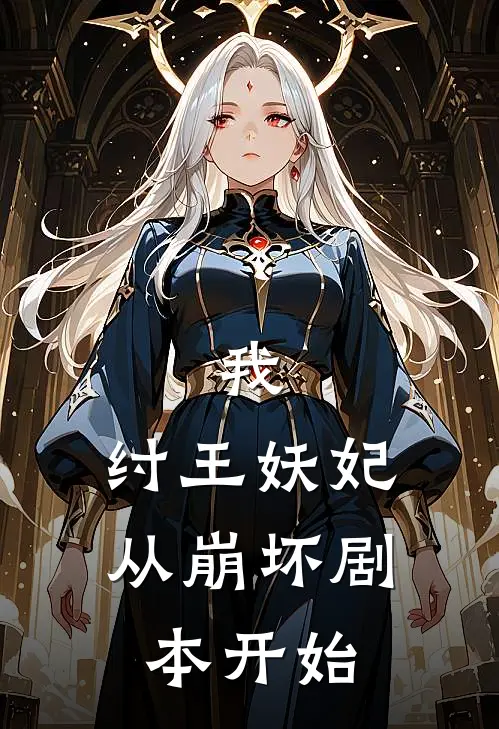 我，纣王妖妃，从崩坏剧本开始林卿林卿如免费小说阅读_免费小说大全我，纣王妖妃，从崩坏剧本开始(林卿林卿如)