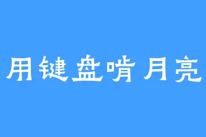 用键盘啃月亮