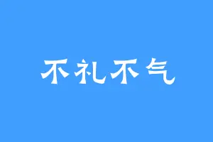 不礼不气