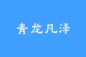 青龙凡泽