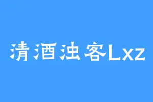 清酒浊客Lxz