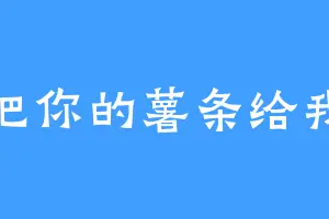 把你的薯条给我