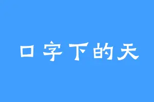 口字下的天