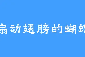 扇动翅膀的蝴蝶