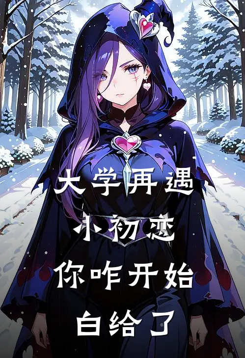 大学再遇小初恋，你咋开始白给了