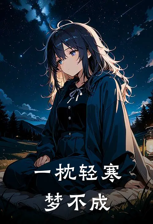 一枕轻寒梦不成（江临风颜雪落）最新章节列表_江临风颜雪落)一枕轻寒梦不成最新章节列表笔趣阁（一枕轻寒梦不成）