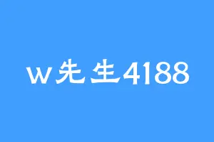 w先生4188