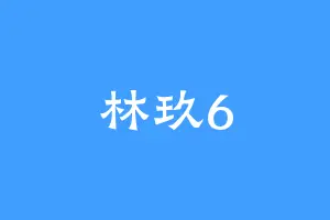 林玖6