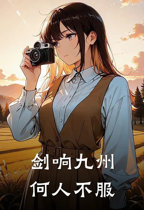 剑响九州，何人不服林逸寒沈宇热门小说推荐_完本小说大全剑响九州，何人不服(林逸寒沈宇)