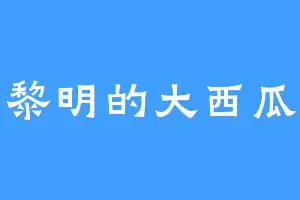 黎明的大西瓜