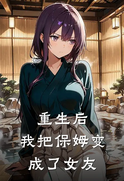 《重生后，我把保姆变成了女友》顾衍琛林晚已完结小说_重生后，我把保姆变成了女友(顾衍琛林晚)火爆小说