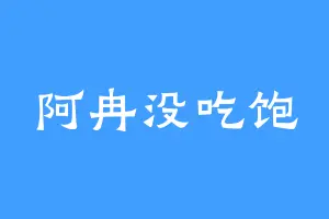 阿冉没吃饱