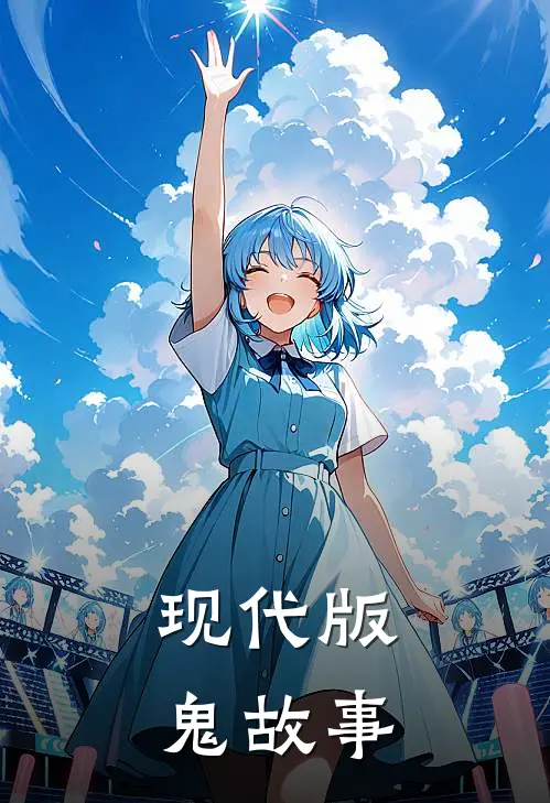 现代版鬼故事(林小满阿秀)免费阅读_完结热门小说现代版鬼故事(林小满阿秀)