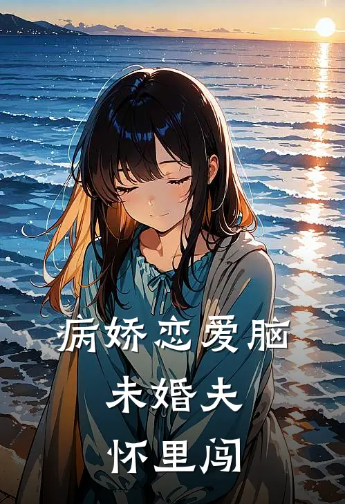 病娇恋爱脑：未婚夫怀里闯
