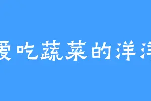 爱吃蔬菜的洋洋