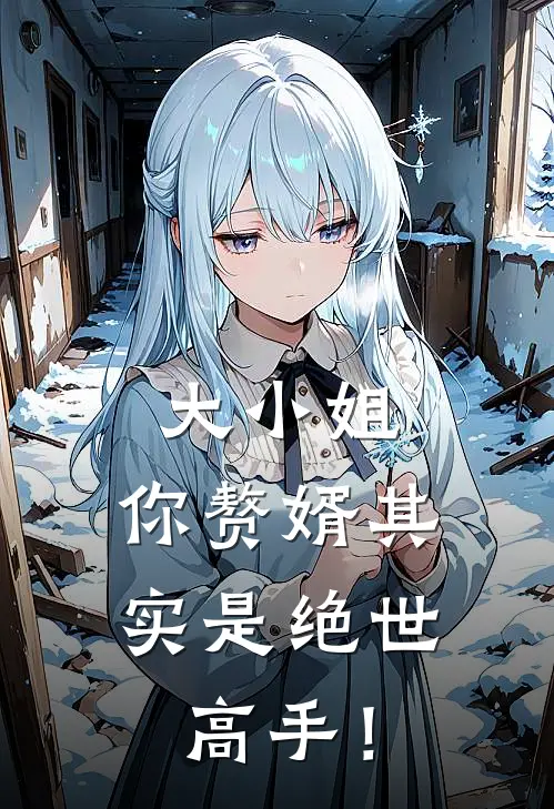 大小姐，你赘婿其实是绝世高手！林凡苏沐雪热门小说大全_免费小说完结大小姐，你赘婿其实是绝世高手！林凡苏沐雪