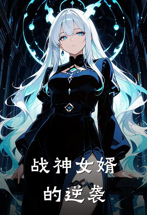 战神女婿的逆袭