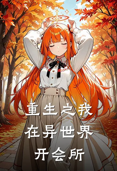 重生之我在异世界开会所钱程格伦小说免费完结_完本热门小说重生之我在异世界开会所钱程格伦