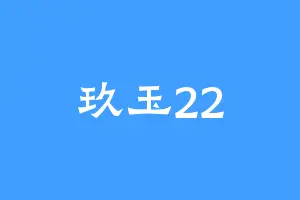 玖玉22