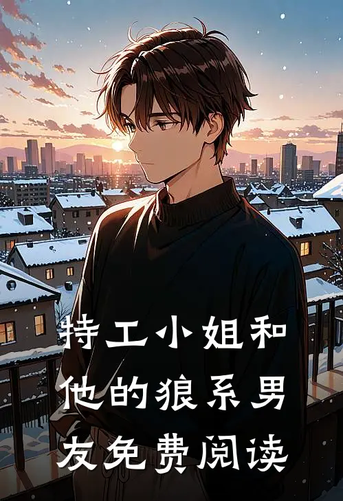 特工小姐和他的狼系男友免费阅读