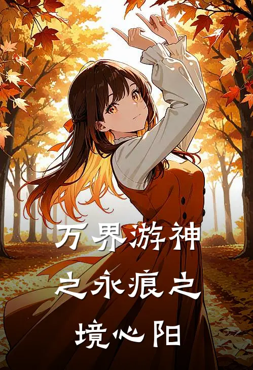 万界游神之永痕之境心阳