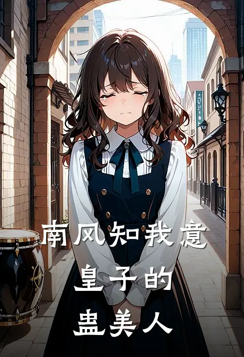 南风知我意：皇子的蛊美人