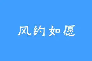 风约如愿